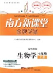 2018年南方新課堂金牌學(xué)案七年級(jí)生物學(xué)上冊(cè)蘇教版