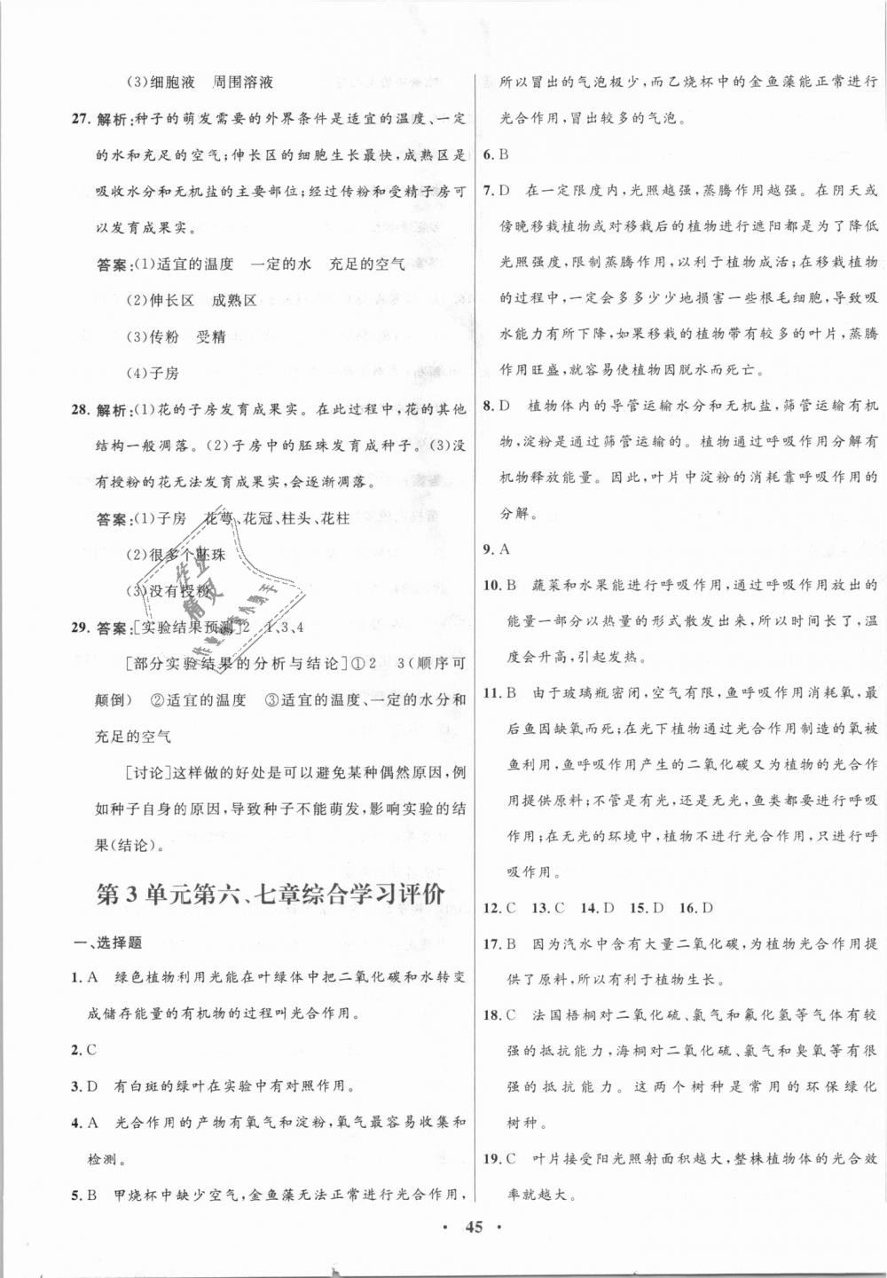 2018年南方新課堂金牌學(xué)案七年級生物學(xué)上冊蘇教版 第21頁