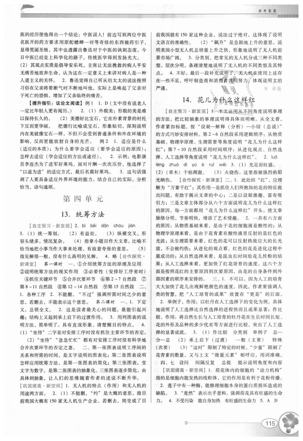 2018年南方新課堂金牌學(xué)案八年級(jí)語(yǔ)文上冊(cè)語(yǔ)文版 第7頁(yè)