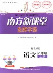 2018年南方新課堂金牌學(xué)案八年級(jí)語(yǔ)文上冊(cè)語(yǔ)文版