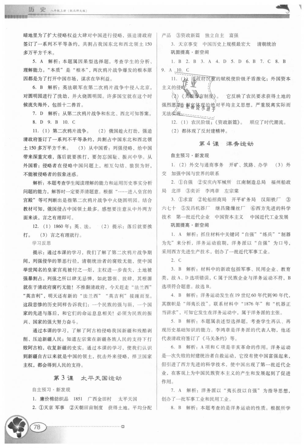 2018年南方新課堂金牌學(xué)案八年級(jí)歷史上冊(cè)北師大版 第2頁(yè)