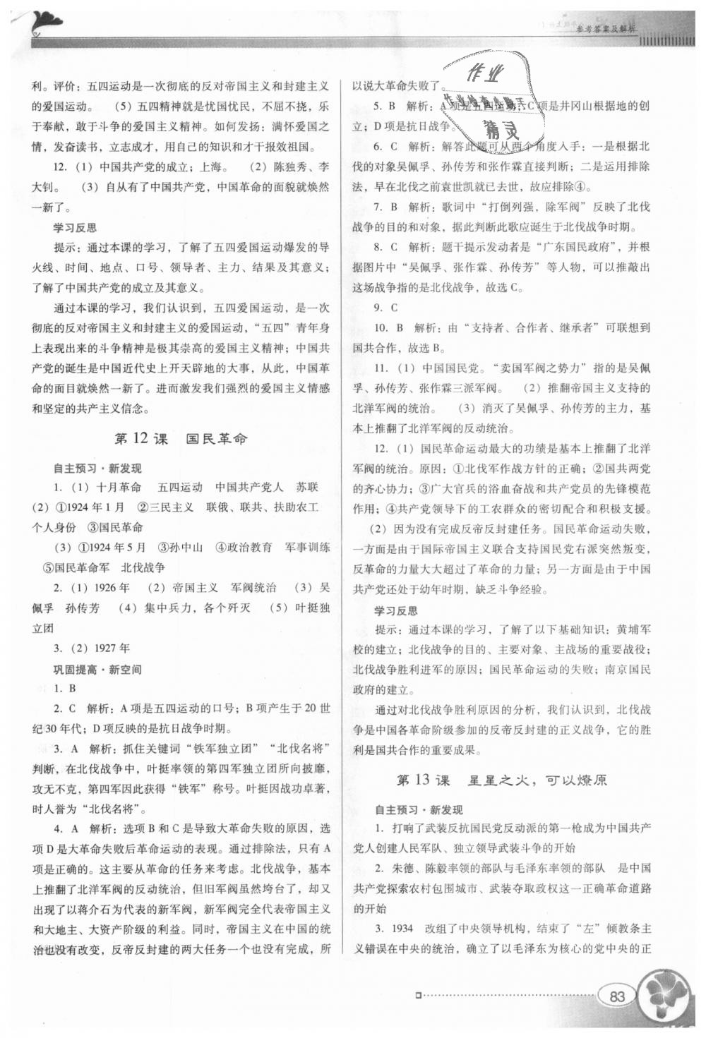 2018年南方新課堂金牌學(xué)案八年級(jí)歷史上冊(cè)北師大版 第7頁(yè)