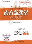 2018年南方新課堂金牌學(xué)案八年級(jí)歷史上冊(cè)北師大版