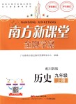 2018年南方新課堂金牌學(xué)案九年級(jí)歷史上冊(cè)川教版