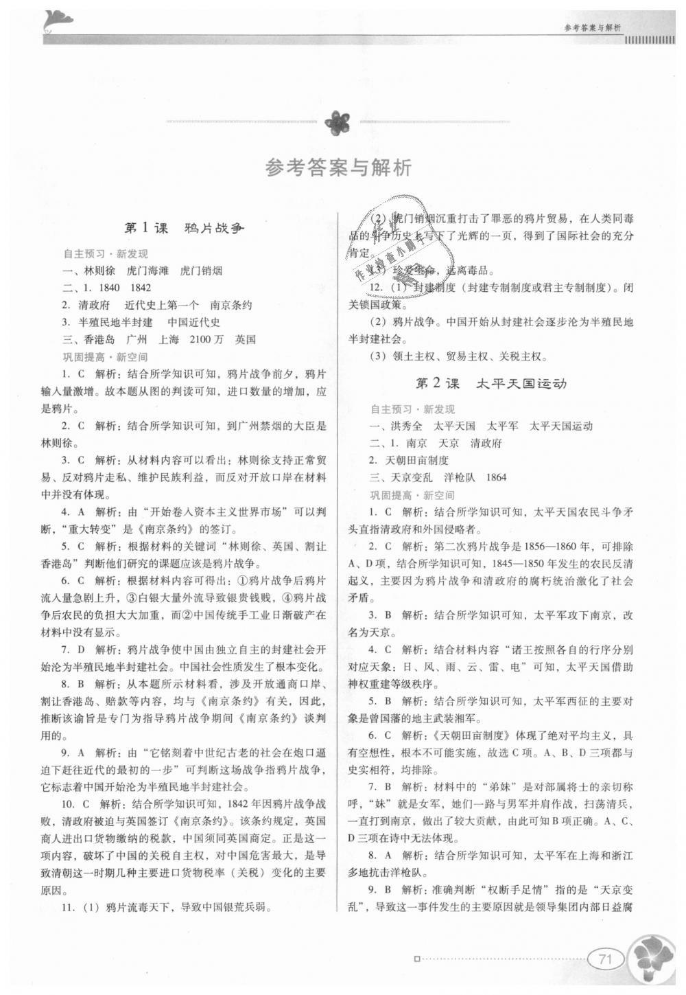 2018年南方新课堂金牌学案八年级历史上册中图版 第1页