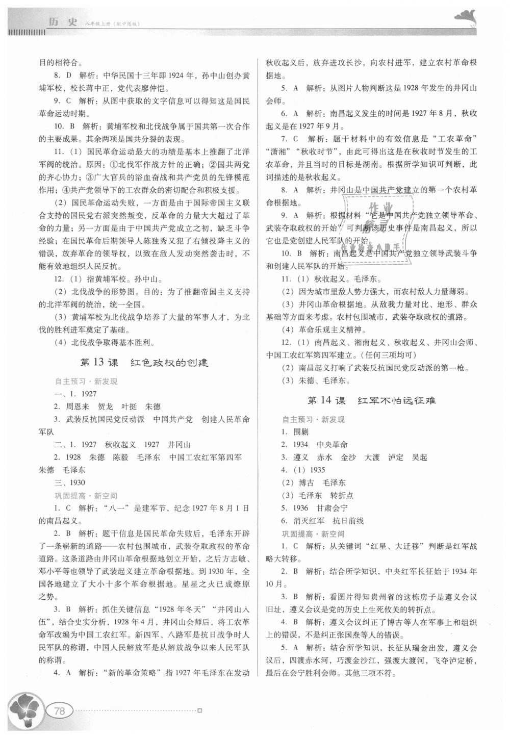 2018年南方新課堂金牌學(xué)案八年級(jí)歷史上冊(cè)中圖版 第8頁(yè)