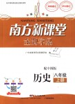 2018年南方新課堂金牌學(xué)案八年級(jí)歷史上冊(cè)中圖版