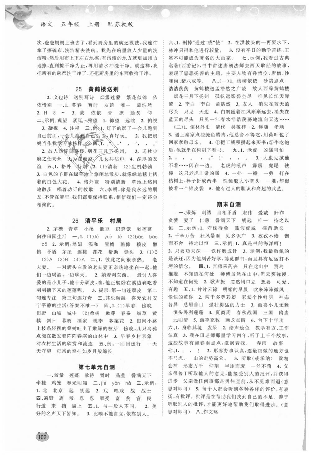 2018年新課程學(xué)習(xí)與測評同步學(xué)習(xí)五年級語文上冊蘇教版 第8頁