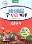 2018年新課程學(xué)習(xí)與測(cè)評(píng)同步學(xué)習(xí)五年級(jí)語(yǔ)文上冊(cè)蘇教版