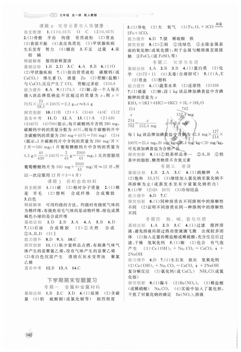 2018年新課程學(xué)習(xí)與測評同步學(xué)習(xí)九年級化學(xué)全一冊人教版 第12頁