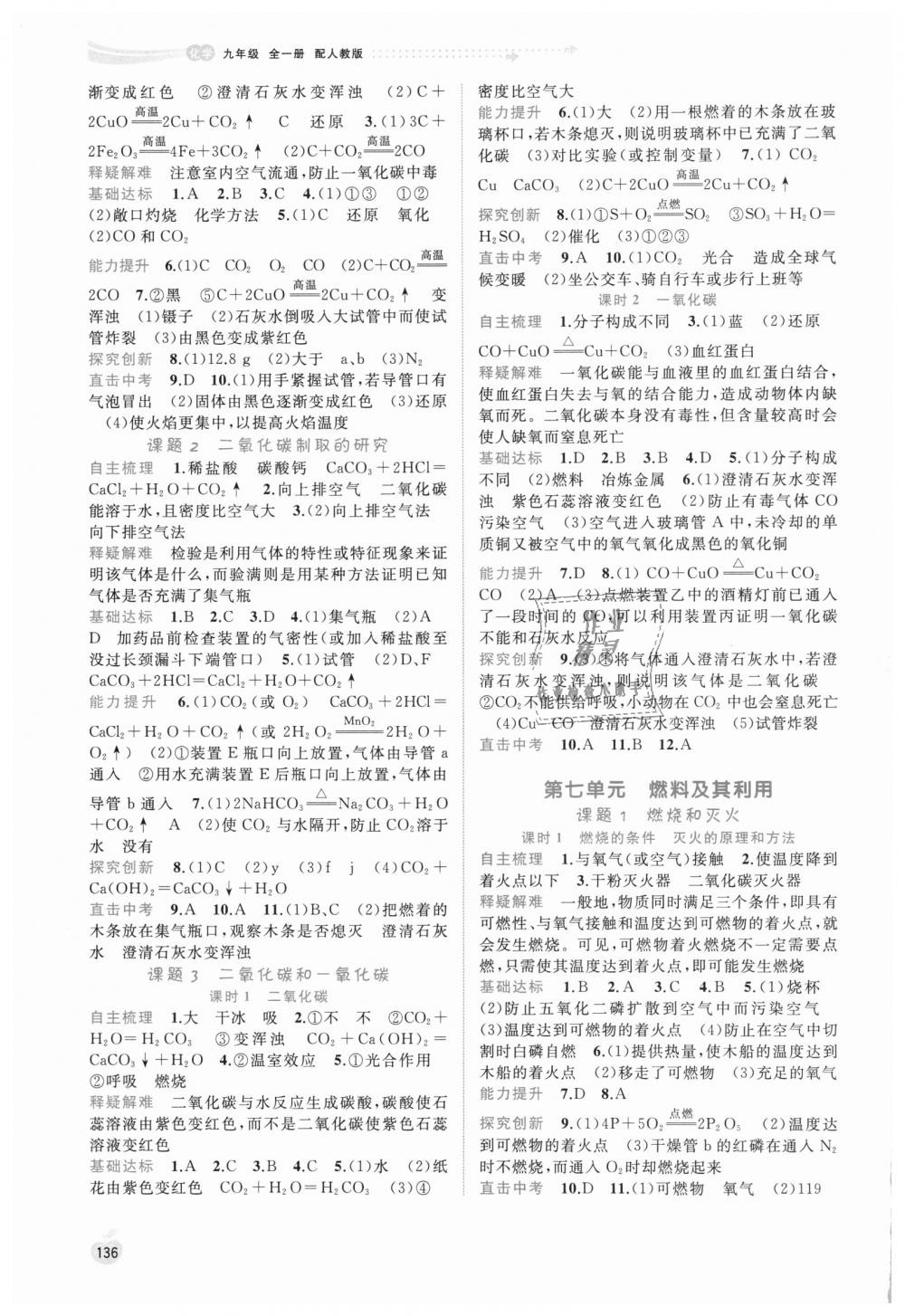 2018年新課程學(xué)習(xí)與測評同步學(xué)習(xí)九年級化學(xué)全一冊人教版 第6頁