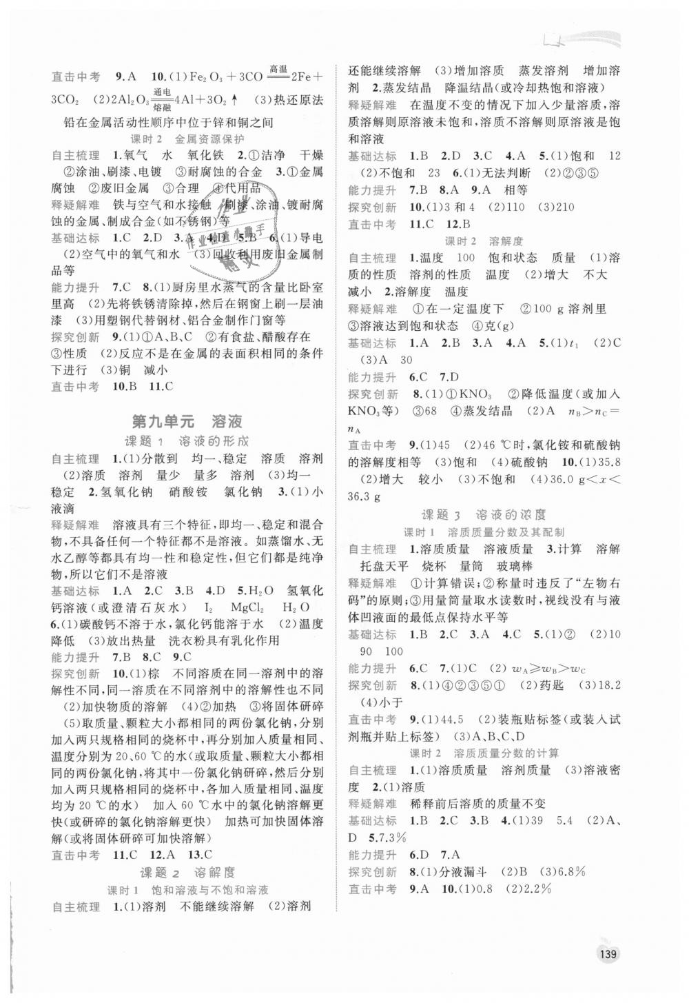 2018年新課程學(xué)習(xí)與測評同步學(xué)習(xí)九年級化學(xué)全一冊人教版 第9頁