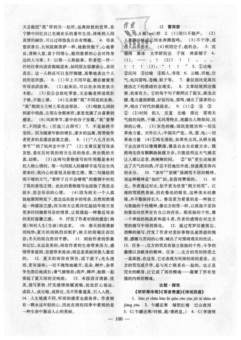 2018年語文配套綜合練習八年級上冊北師大版北京師范大學(xué)出版社 第8頁