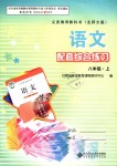 2018年語文配套綜合練習八年級上冊北師大版北京師范大學出版社