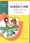 2018年英語(yǔ)配套練習(xí)與檢測(cè)四年級(jí)上冊(cè)人教版三起