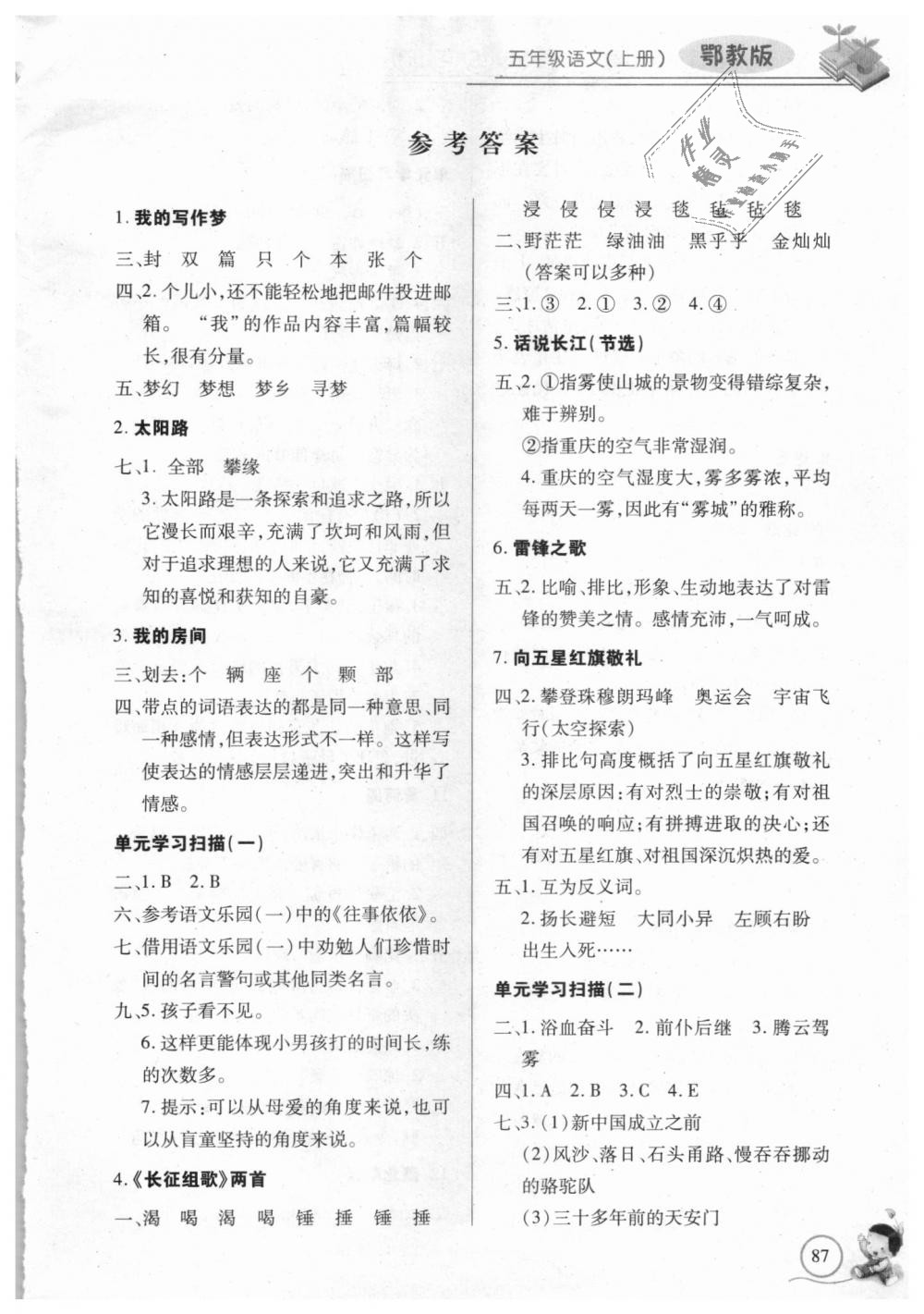 2018年長江全能學(xué)案同步練習(xí)冊五年級語文上冊鄂教版 第1頁