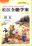 2018年長江全能學案同步練習冊五年級語文上冊鄂教版