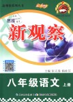 2018年思維新觀察八年級語文上冊人教版