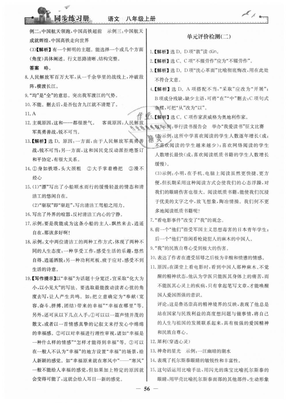 2018年同步练习册八年级语文上册人教版人民教育出版社 第24页