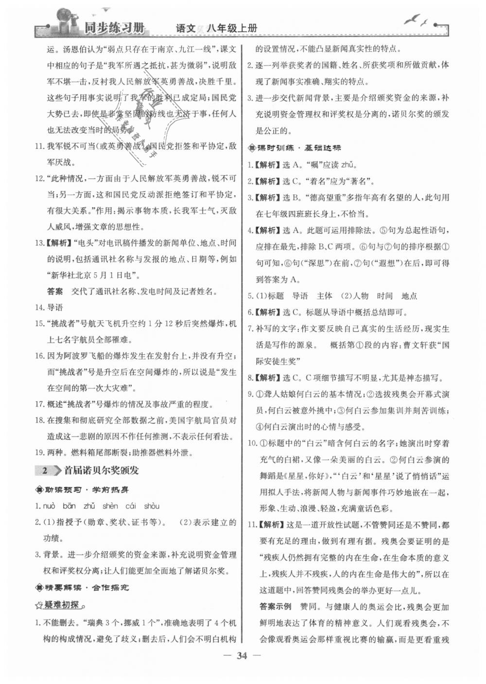 2018年同步练习册八年级语文上册人教版人民教育出版社 第2页