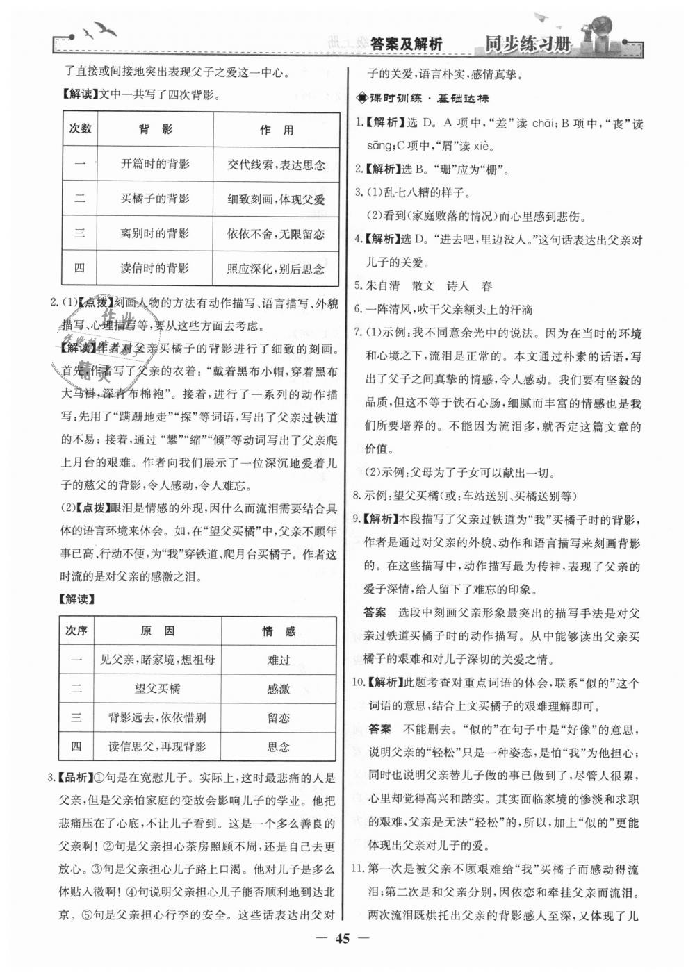 2018年同步练习册八年级语文上册人教版人民教育出版社 第13页