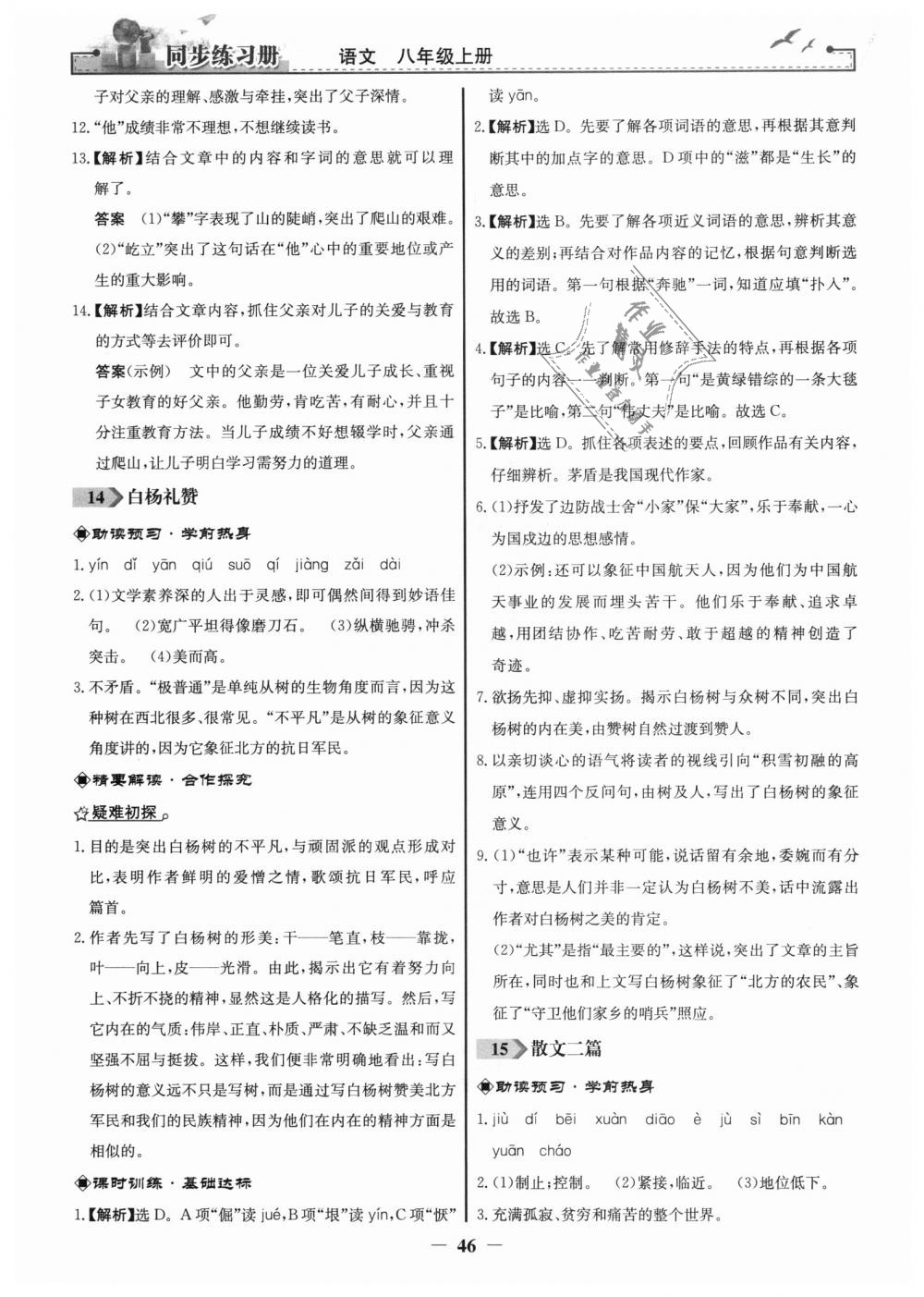 2018年同步练习册八年级语文上册人教版人民教育出版社 第14页