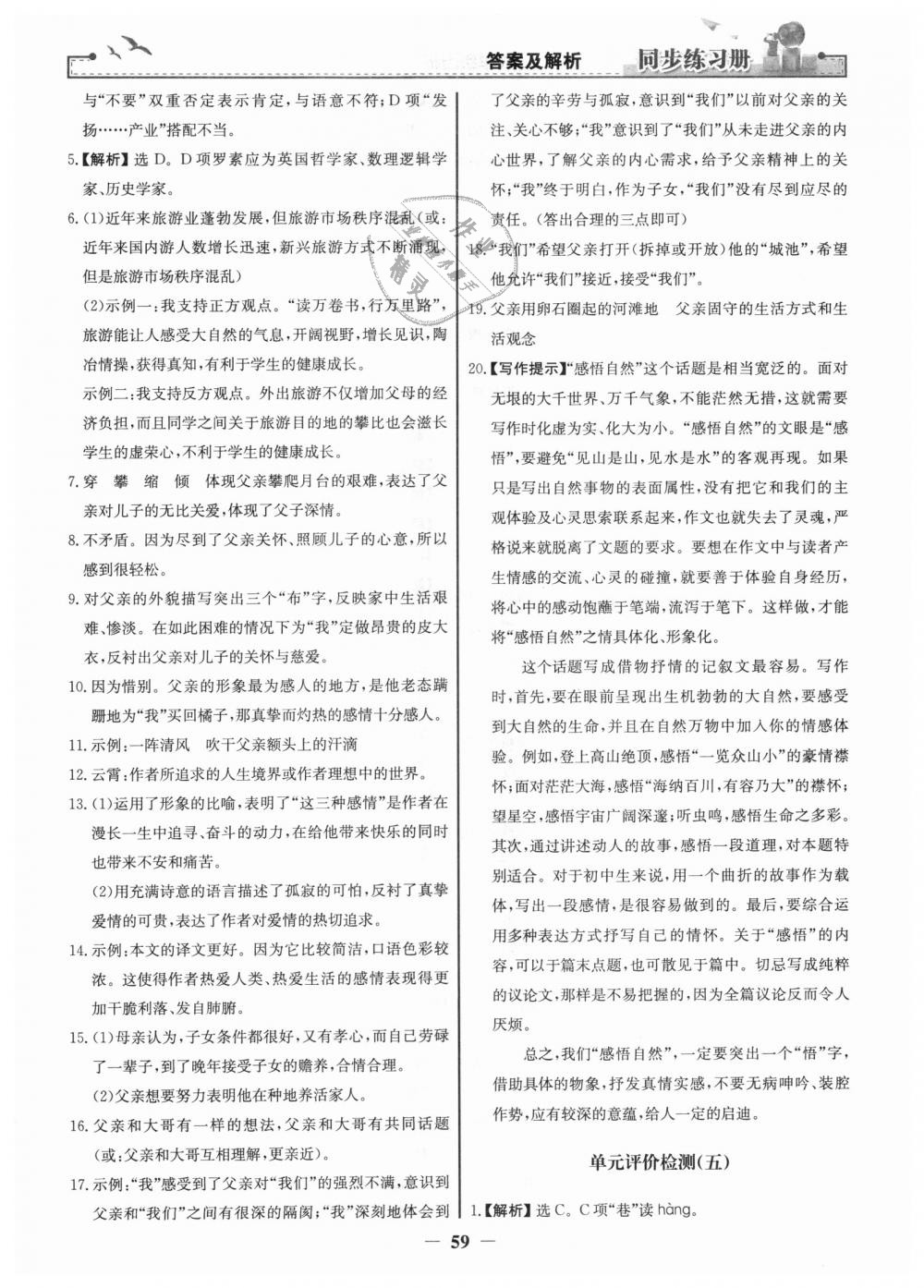 2018年同步练习册八年级语文上册人教版人民教育出版社 第27页