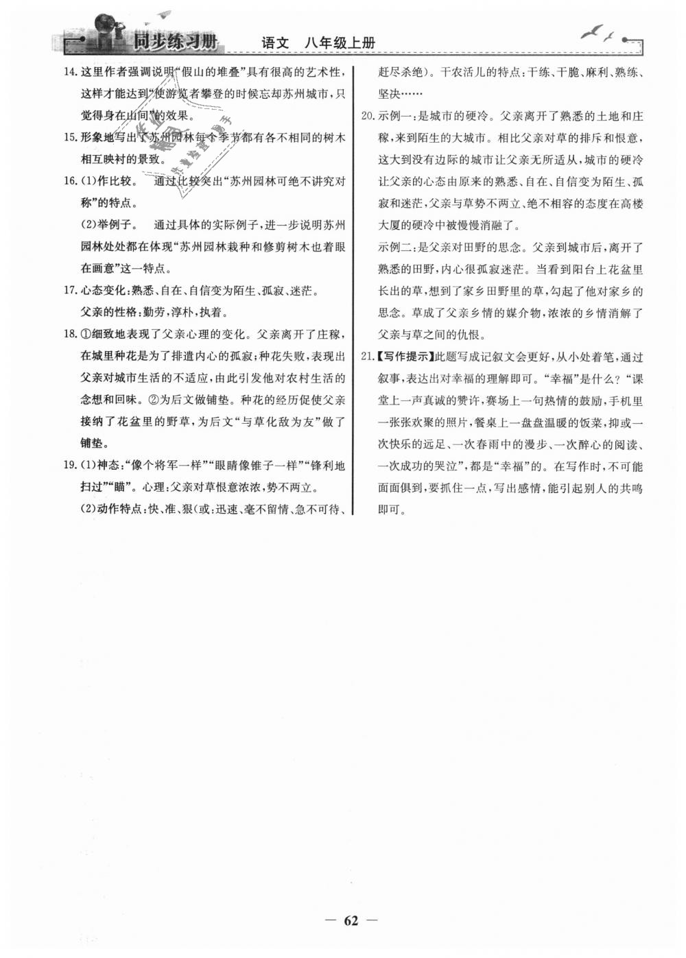 2018年同步练习册八年级语文上册人教版人民教育出版社 第30页