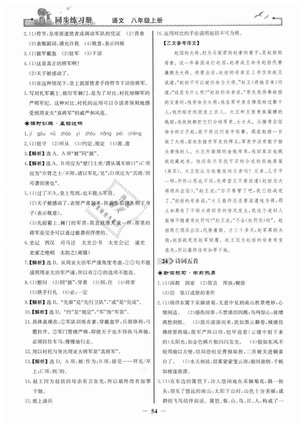 2018年同步练习册八年级语文上册人教版人民教育出版社 第22页