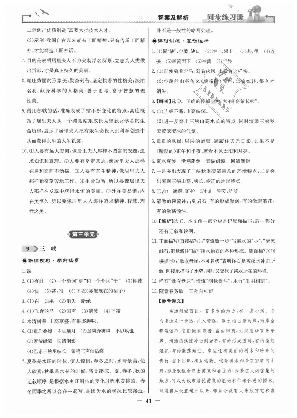 2018年同步练习册八年级语文上册人教版人民教育出版社 第9页