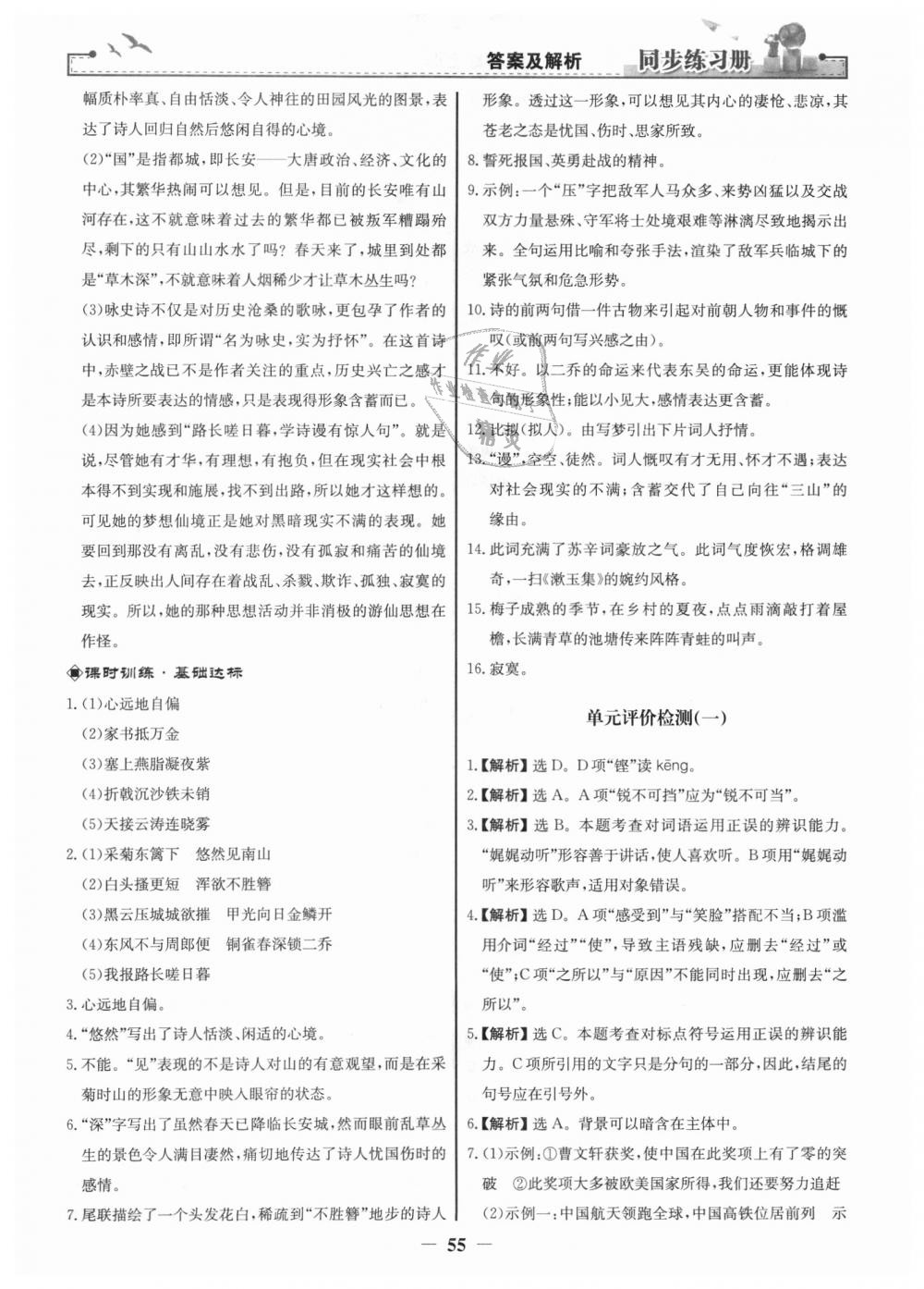 2018年同步练习册八年级语文上册人教版人民教育出版社 第23页