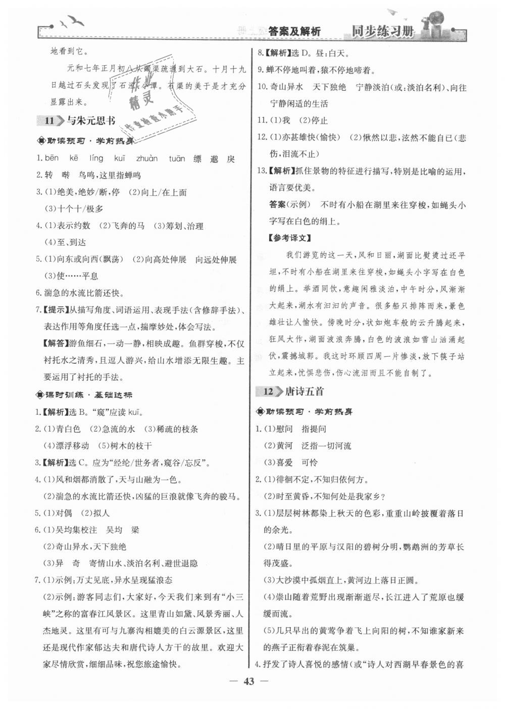 2018年同步练习册八年级语文上册人教版人民教育出版社 第11页