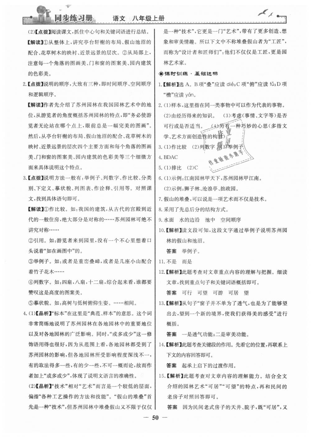 2018年同步练习册八年级语文上册人教版人民教育出版社 第18页