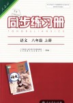 2018年同步练习册八年级语文上册人教版人民教育出版社