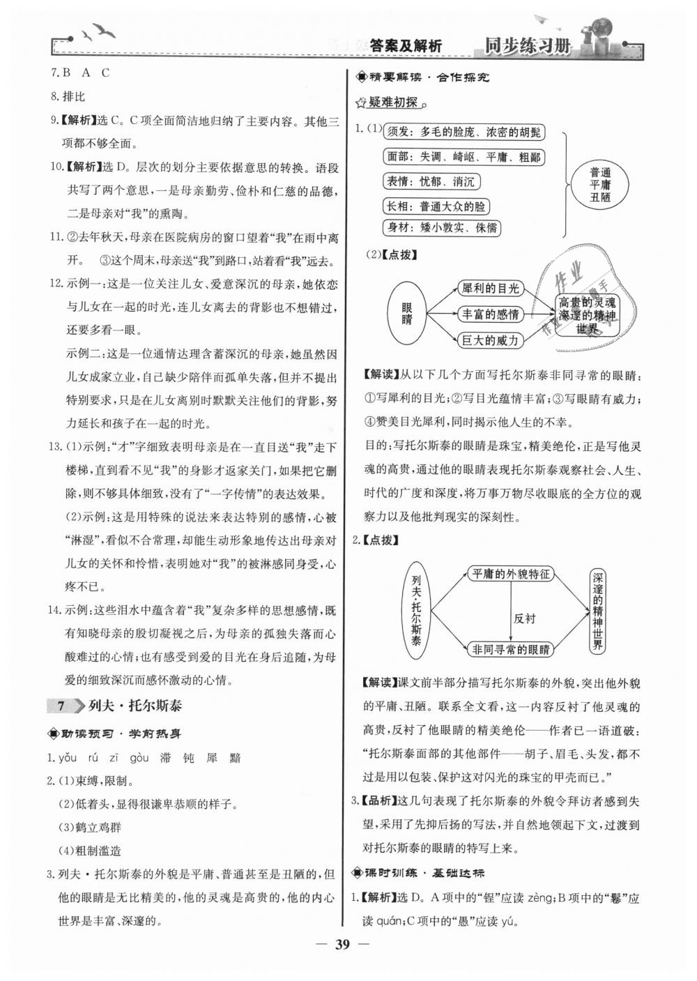 2018年同步练习册八年级语文上册人教版人民教育出版社 第7页