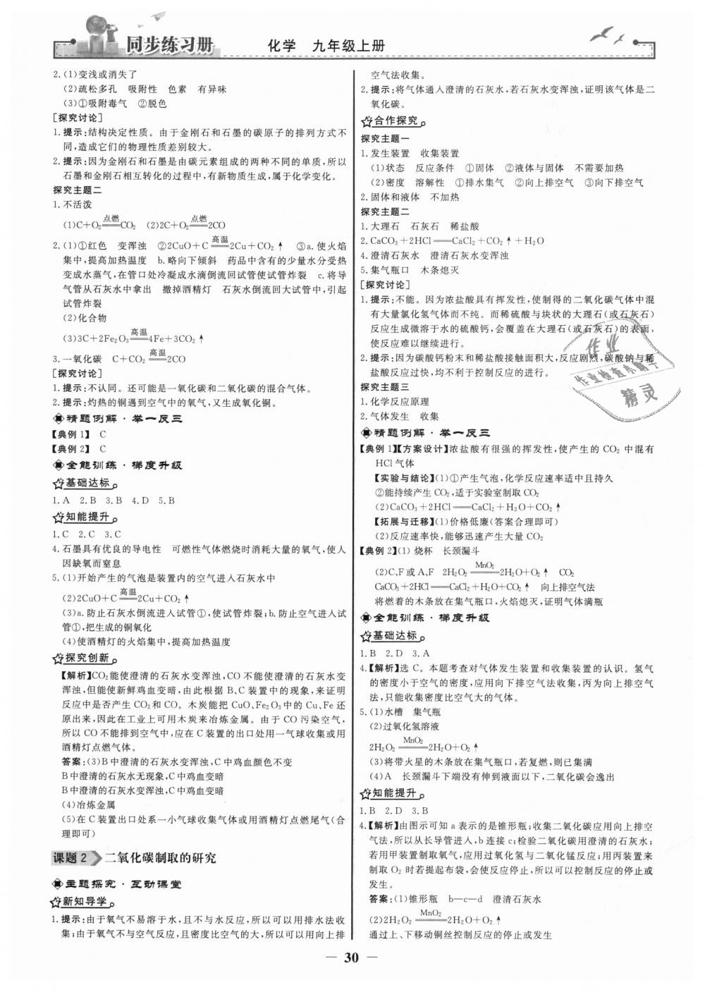 2018年同步練習(xí)冊(cè)九年級(jí)化學(xué)上冊(cè)人教版人民教育出版社 第14頁(yè)