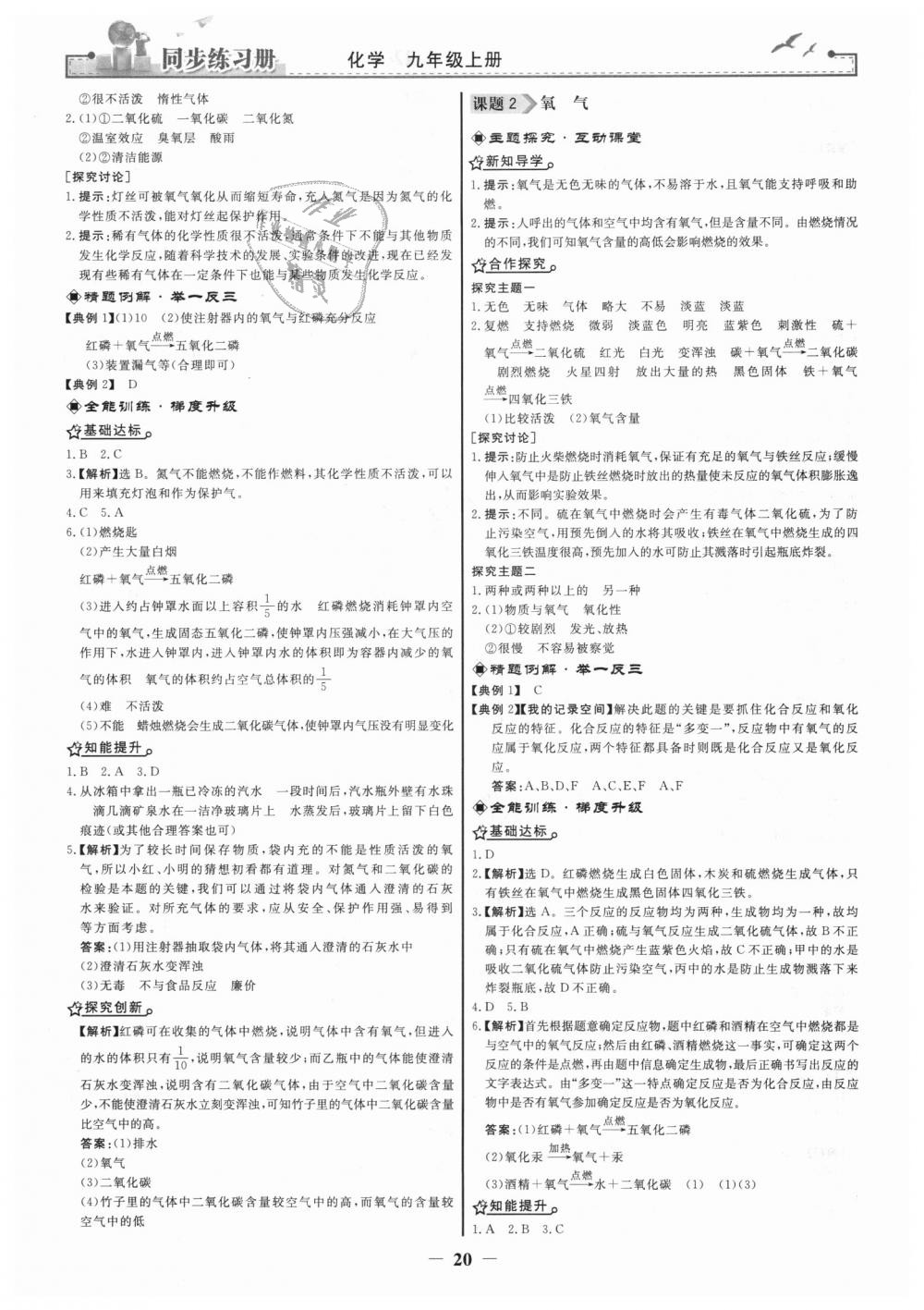 2018年同步練習(xí)冊(cè)九年級(jí)化學(xué)上冊(cè)人教版人民教育出版社 第4頁(yè)