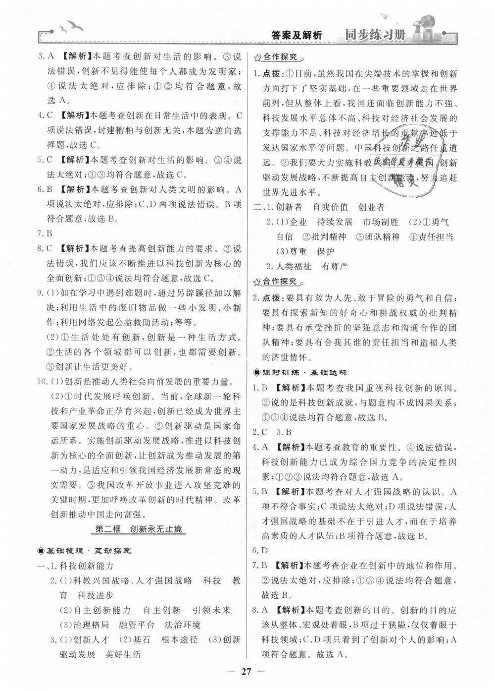 2018年同步练习册九年级道德与法治上册人教版人民教育出版社 第3页