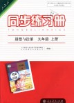 2018年同步练习册九年级道德与法治上册人教版人民教育出版社