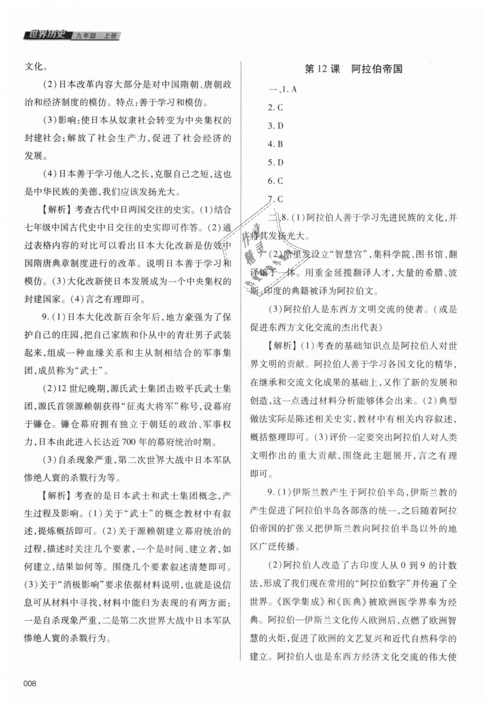 2018年学习质量监测九年级世界历史上册人教版 第8页