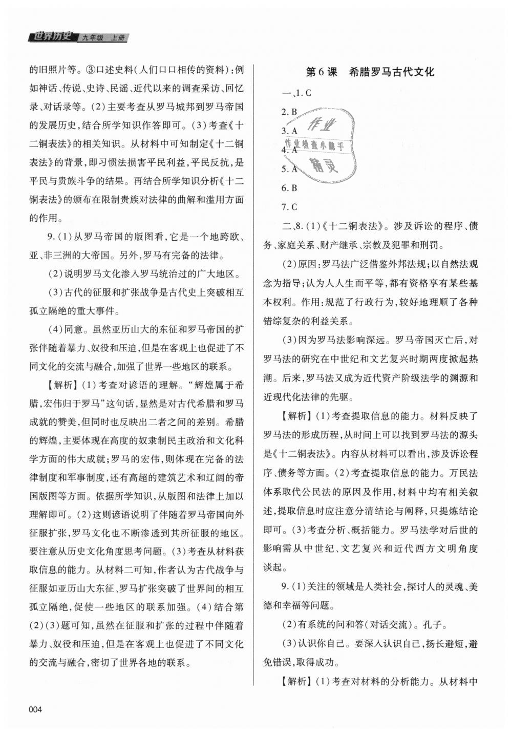 2018年学习质量监测九年级世界历史上册人教版 第4页