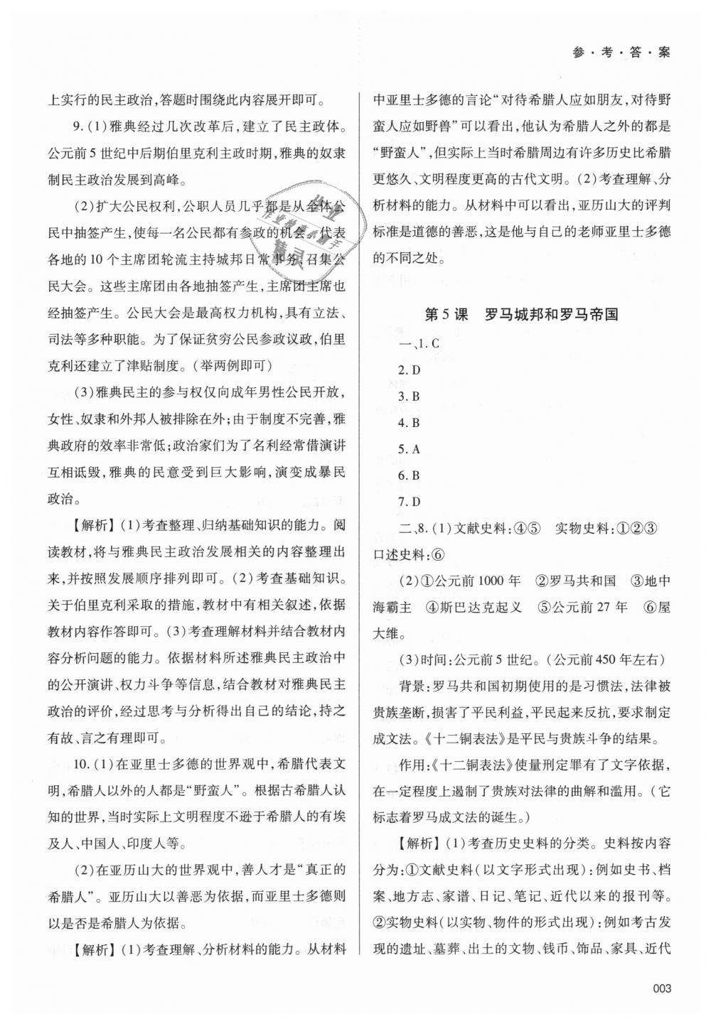 2018年學(xué)習(xí)質(zhì)量監(jiān)測九年級世界歷史上冊人教版 第3頁