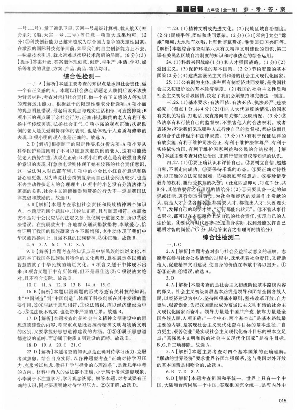 2018年学习质量监测九年级思想品德全一册人教版 第15页