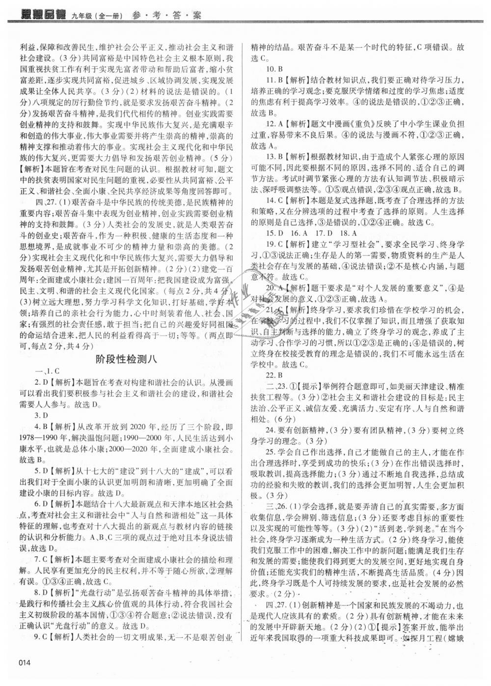 2018年学习质量监测九年级思想品德全一册人教版 第14页