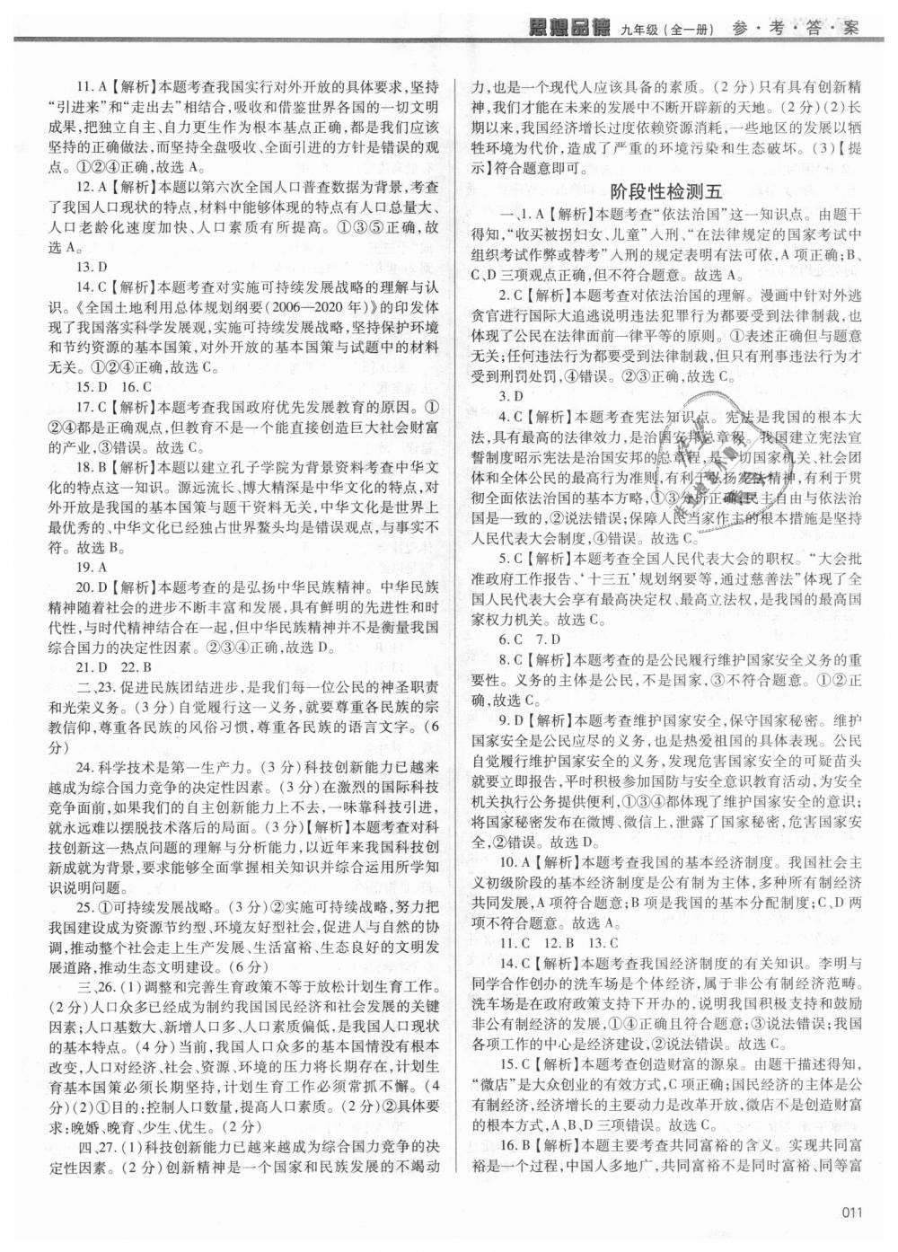 2018年学习质量监测九年级思想品德全一册人教版 第11页