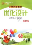 2018年小學(xué)同步測控優(yōu)化設(shè)計六年級語文上冊北師大版福建專版