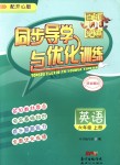 2018年同步導學與優(yōu)化訓練六年級英語上冊開心版