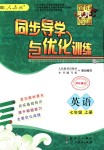 2018年同步導(dǎo)學(xué)與優(yōu)化訓(xùn)練七年級英語上冊人教版