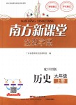 2018年南方新課堂金牌學(xué)案九年級歷史上冊中圖版