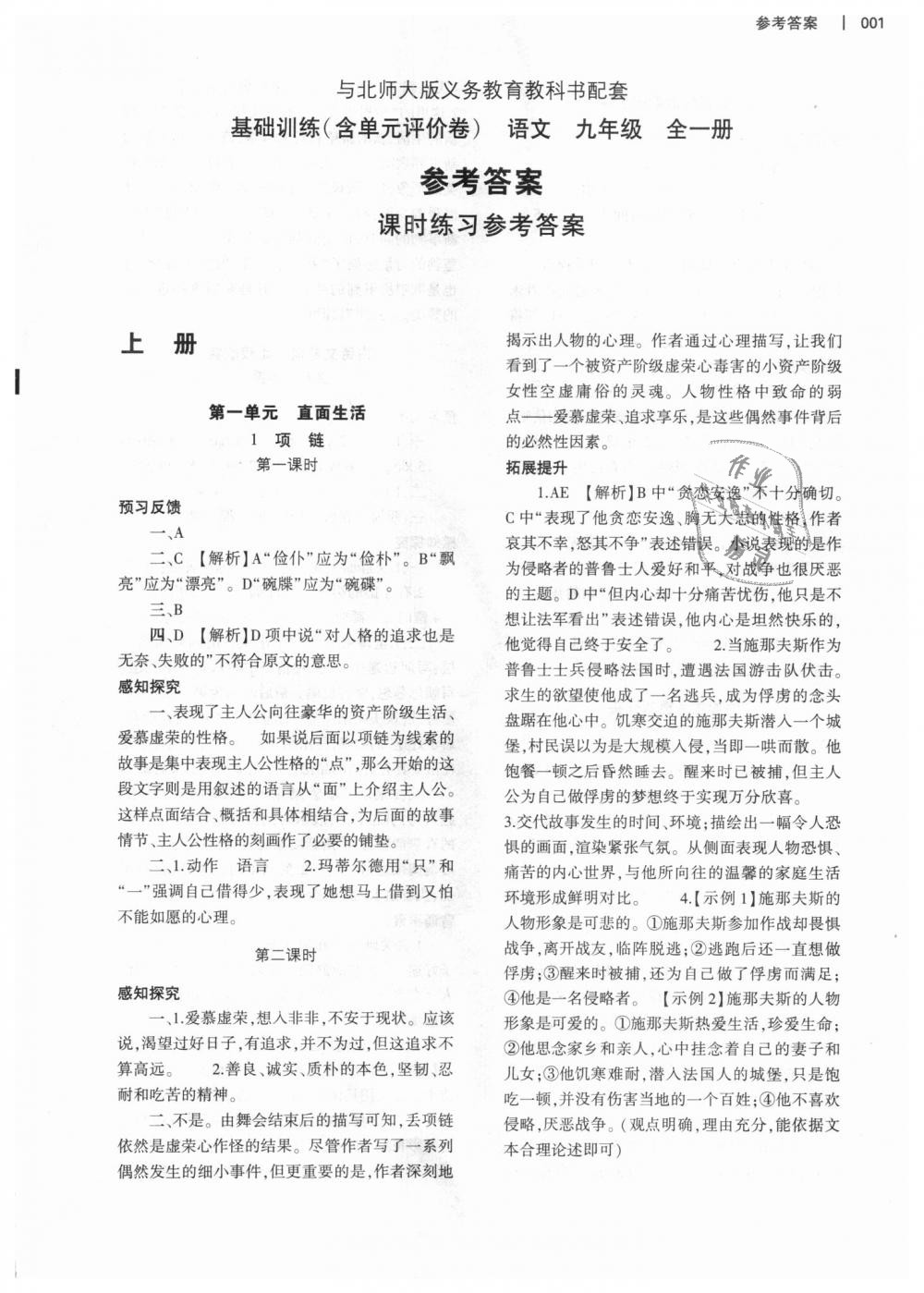 2018年基础训练九年级语文全一册北师大版大象出版社 第1页